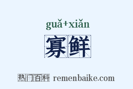 寡鲜是什么意思的图片